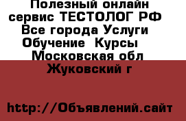 Полезный онлайн-сервис ТЕСТОЛОГ.РФ - Все города Услуги » Обучение. Курсы   . Московская обл.,Жуковский г.